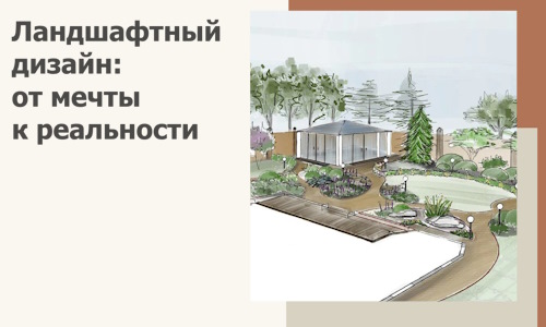 Ландшафтный дизайн: от мечты к реальности c А3дПро-Чсв